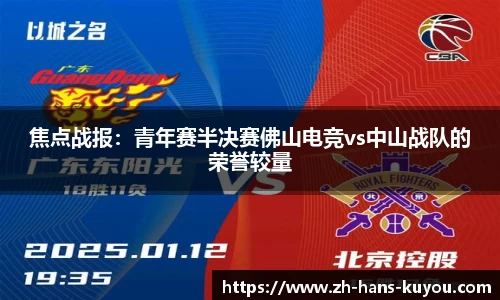 焦点战报：青年赛半决赛佛山电竞vs中山战队的荣誉较量