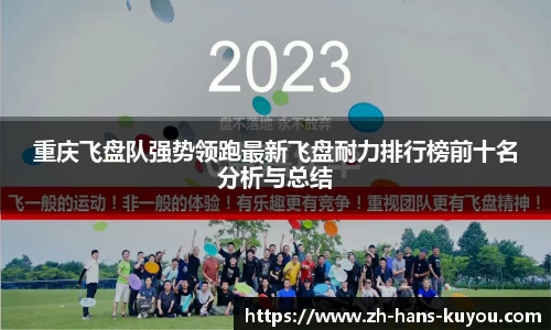 重庆飞盘队强势领跑最新飞盘耐力排行榜前十名分析与总结