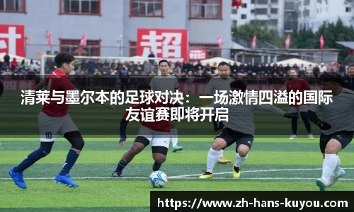清莱与墨尔本的足球对决：一场激情四溢的国际友谊赛即将开启